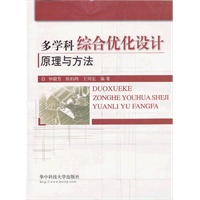 多学科综合优化设计原理与方法