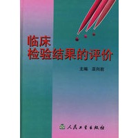 临床检验结果的评价