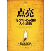 点亮青少年心灵的人生感悟