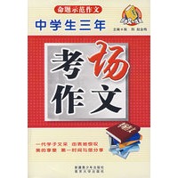 中学生三年考场作文