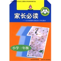 家长必读：小学一年级