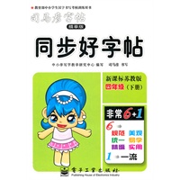 同步好字帖·新课标苏教版·四年级（下册）