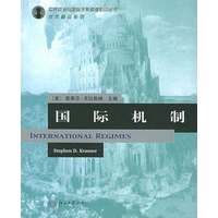 国际机制——世界政治与国际关系原版印影丛书·学术精品系列