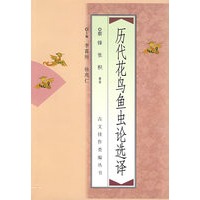历代花鸟鱼虫论选择