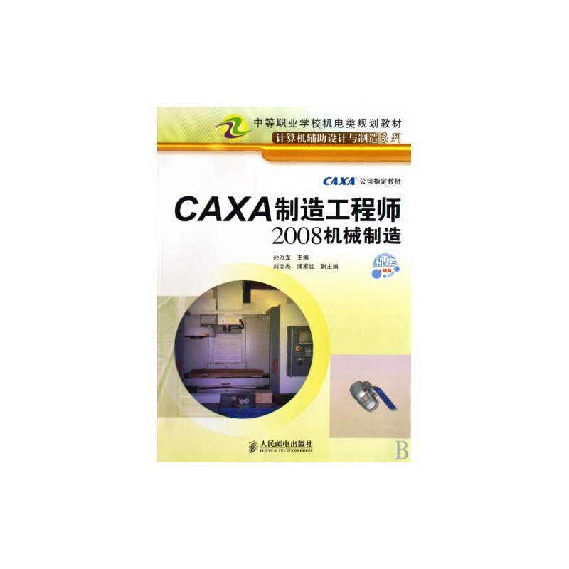 【CAXA制造工程师2008机械制造中等职业学