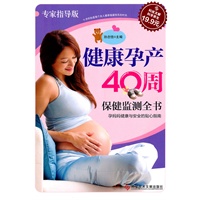 科技文献版:健康孕产40周保健监测全书