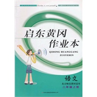 启东黄冈作业本（书+卷）2年级语文上（北京师范教材适用）（2012年6月印刷）