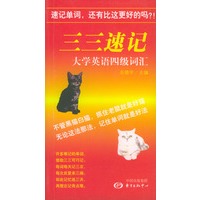 三三速记大学英语四级词汇