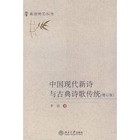 新诗研究丛书—中国现代新诗与古典诗歌传统（增订版）