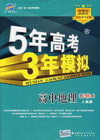 5年高考3年模拟：高中地理（必修1）人教版/曲一线书系（含答案全解全析）