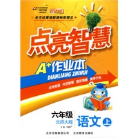 六年级语文上：北师大版（2010年6月印刷）点亮智慧A+作业本（附试卷）