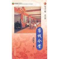 客栈今昔：中国俗文化丛书