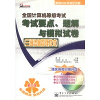 全国计算机等级考试考试要点、题解与模拟试卷（三级信息管理技术）（含盘）