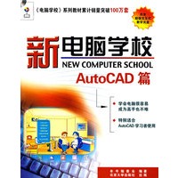 新电脑学校(附光盘AutoCAD篇)