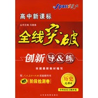 历史·选修4(配人民教育出版社实验教科书)(赠阶段检测卷)中外历史人物评说/高中新课标/全线突破/创新导&练