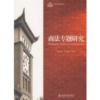 研究生教学用书—商法专题研究
