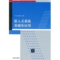 嵌入式系统基础及应用（21世纪高等学校嵌入式系统专业规划教材）