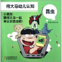 何大马幼儿认知·昆虫