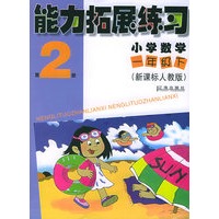 能力拓展练习：小学数学一年级下（新课标人教版）