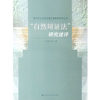 “自然辩证法”研究述评