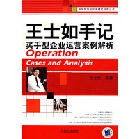 王士如手记买手型企业运营案例解析