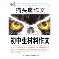 猫头鹰作文：初中生材料作文