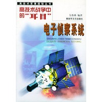 高技术战争中的耳目：电子侦察系统——高技术军事探秘丛书