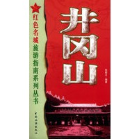 井冈山——红色名城旅游指南系列丛书