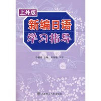 新编日语学习指导（上外版）