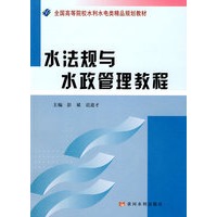 水法规与水政管理教程