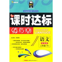 三年级语文下【配西师】课时达标练与测（2010年12月印刷）附试卷答案