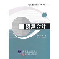 预算会计（现代会计学精品系列教材）