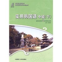 (高职高专)实用韩国语中级(下)(韩国语类)