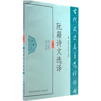 阮籍诗文选译（古代文史名著选译丛书）