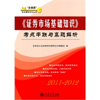 (考)证券市场基础知识--考点串联与真题解析