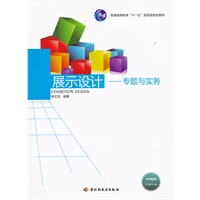展示设计—专题与实务（普通高等教育“十一五”国家级规划教材）