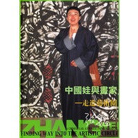 中国娃与画家：走进艺术圈