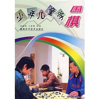 少年儿童学围棋