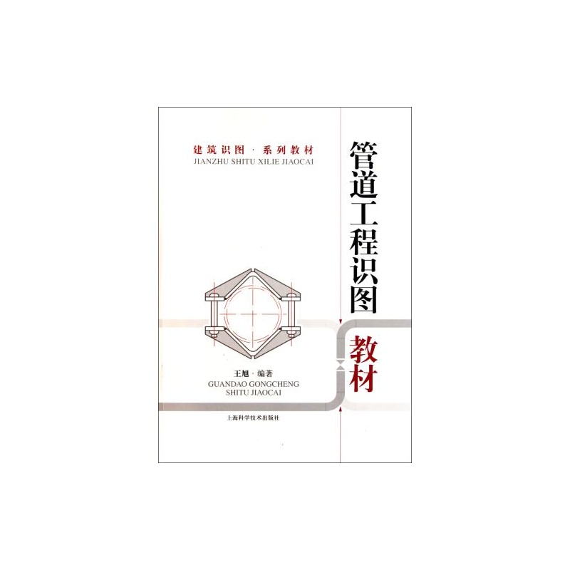 【管道工程识图教材(建筑识图系列教材) 王旭 