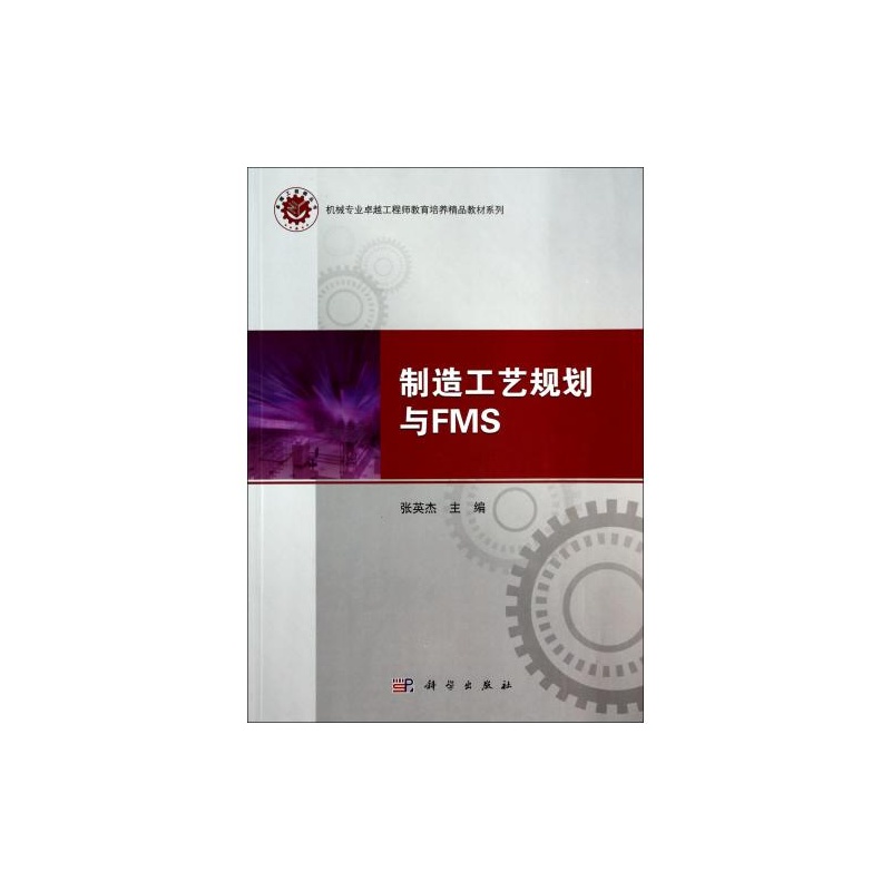 【制造工艺规划与FMS\/机械专业卓越工程师教