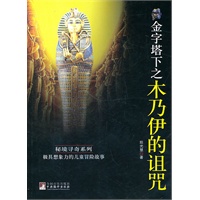 金字塔下之木乃伊的诅咒