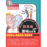科学家讲的科学故事-路易斯讲的酸碱的故事