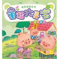 童话大寻宝·动物童话