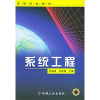 系统工程——高等学校教材