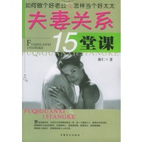 夫妻关系15堂课