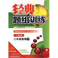 经典题组训练：八年级物理 下（人教版）