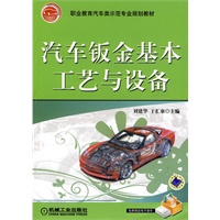 汽车钣金基础工艺与设备