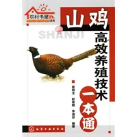 农村书屋系列--山鸡高效养殖技术一本通