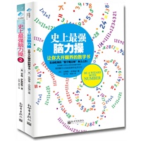 史上最强脑力操1、2套装--《史上最强脑力操1：让你大开眼界的数学书》+《史上最强脑力操2：让人惊呼神奇的创意课》