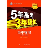 5年高考3年模拟·高中物理·必修2·教科版（2012年8月印刷）